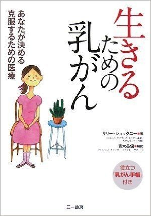 生きるための乳がん:あなたが決める 克服するための医療