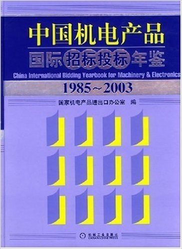 中国机电产品国际招标投标年鉴(1985-2003)