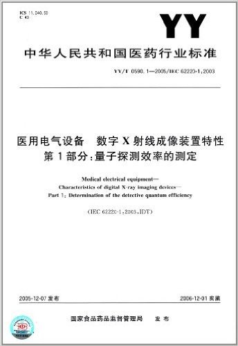 医用电气设备 数字X射线成像装置特性(第1部分):量子探测效率的测定(YY/T 0590.1-2005)