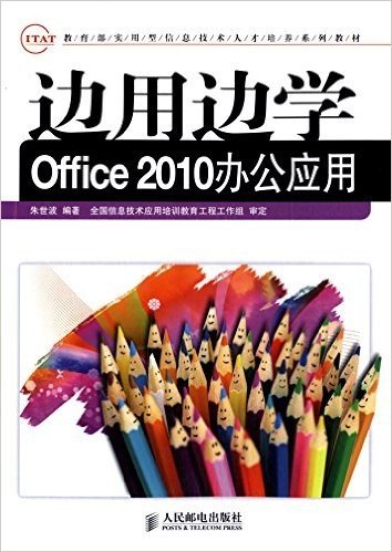 教育部实用型信息技术人才培养系列教材:边用边学Office 2010办公应用