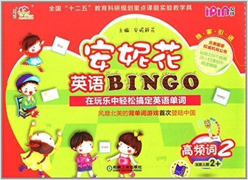 安妮花英语BINGO·高频词2