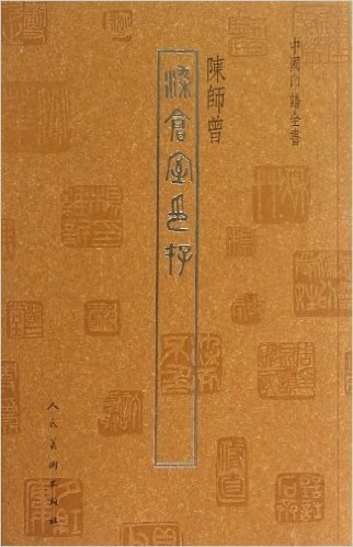 中国印谱全书:染仓室印存