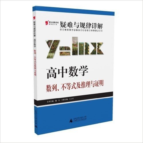 (2013)提分攻略系列·疑难与规律详解:高中数学·数列、不等式及推理与证明