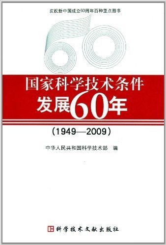 国家科学技术条件发展60年(1949-2009)
