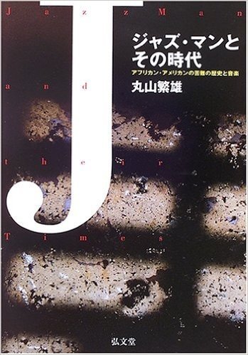 ジャズ·マンとその時代:アフリカン·アメリカンの苦難の歴史と音楽