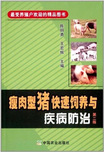 瘦肉型猪快速饲养与疾病防治(第2版)
