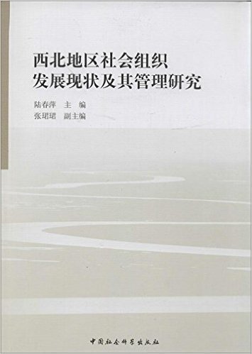 西北地区社会组织发展现状及其管理研究