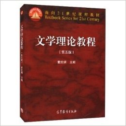 面向21世纪课程教材:文学理论教程(第五版)