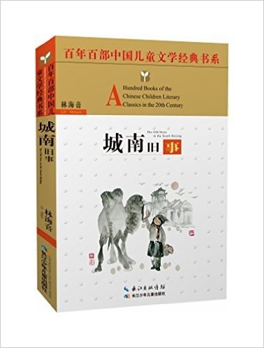 百年百部中国儿童文学经典书系:城南旧事(精选版)