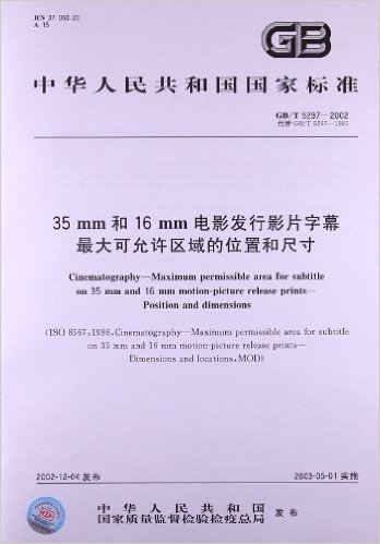 35mm和16mm电影发行影片字幕 最大可允许区域的位置和尺寸(GB/T 5297-2002)