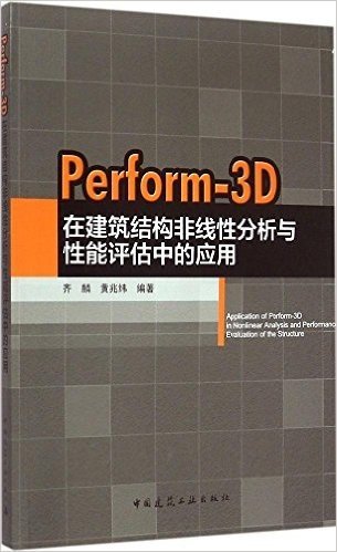 Perform-3D在建筑结构非线性分析与性能评估中的应用
