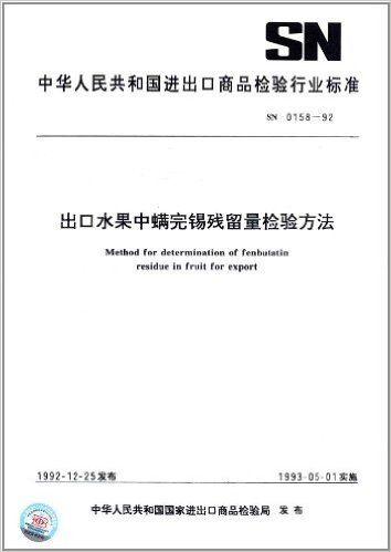 中华人民共和国进出口商品检验行业标准:出口水果中螨完锡残留量检验方法(SN 0158-92)