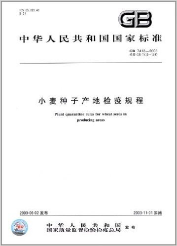 中华人民共和国国家标准:小麦种子产地检疫规程(GB 7412-2003)