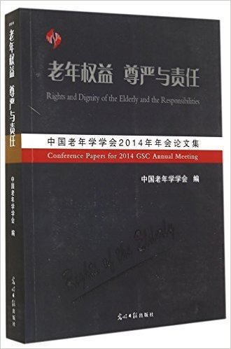 老年权益尊严与责任(中国老年学学会2014年年会论文集)