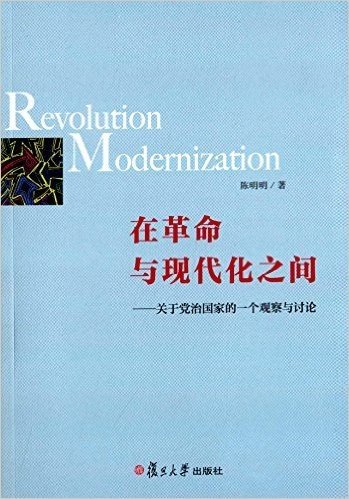 在革命与现代化之间:关于党治国家的一个观察与讨论