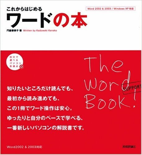 これからはじめるワードの本