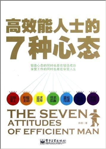 高效能人士的7种心态:高效能人士严格遵守的铁定律