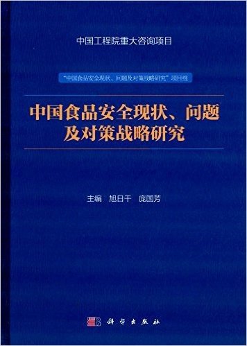 中国食品安全现状、问题及对策战略研究