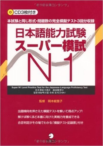 日本語能力試験スーパー模試N1
