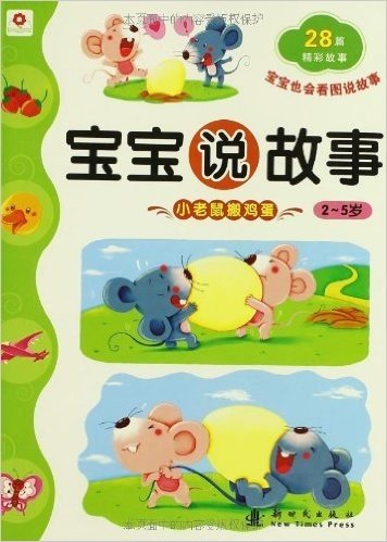小红花·宝宝说故事:小老鼠搬鸡蛋(2-5岁)