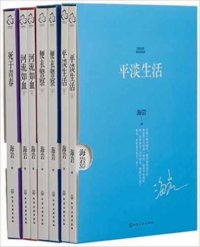 海岩殇情四部曲 便衣警察+河流如血+平淡生活+死于青春（套装共4册）