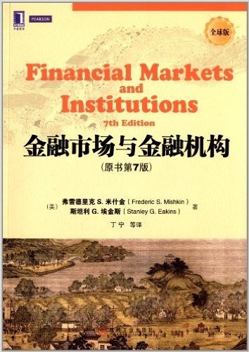 华章教育·华章教材经典译丛:金融市场与金融机构(原书第7版)(全球版)