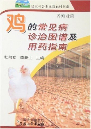 鸡的常见病诊治图谱及用药指南