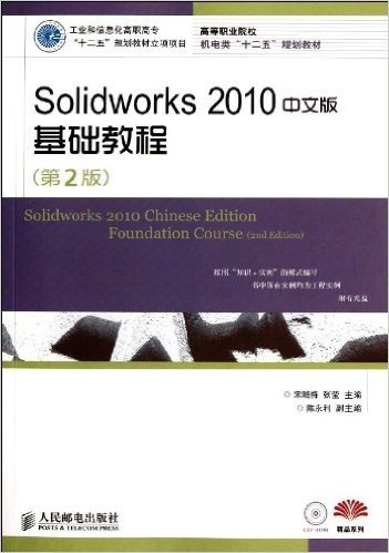 高等职业院校机电类"十二五"规划教材:Solidworks 2010中文版基础教程(第2版)