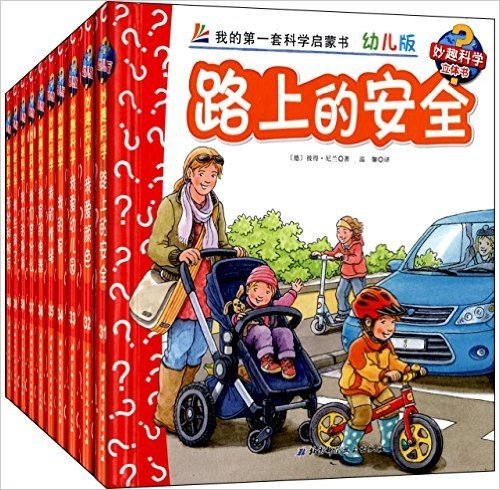 我的第一套科学启蒙书·妙趣科学立体书:路上的安全+我爱颜色+我爱幼儿园(幼儿版)(套装共10册)