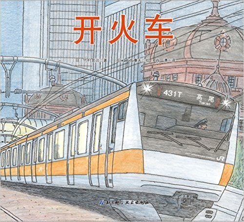 日本精选科学绘本系列:开火车