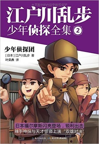 江户川乱步少年侦探全集2:少年侦探团