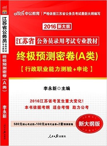 中公版·(2016)江苏省公务员录用考试专业教材:终极预测密卷A类·行政职业能力测验+申论(新大纲版)(江苏公务员考试新大纲A类用书)(附580元核心考点班+100元省考代金券+2套预测密卷)