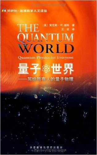 量子世界:写给所有人的量子物理