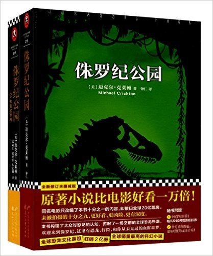 侏罗纪公园1+侏罗纪公园2:失落的世界(套装共2册)