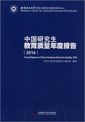 中国研究生教育质量年度报告(2014)