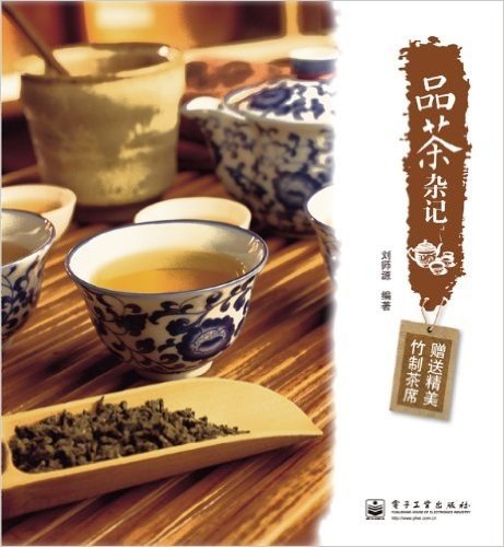 品茶杂记(附赠精美竹制茶席)