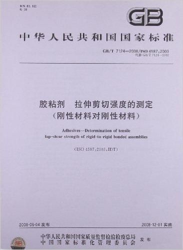 中华人民共和国国家标准:胶粘剂拉伸剪切强度的测定(刚性材料对刚性材料)(GB/T7124-2008代替GB/T7124-1986)