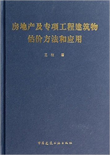 房地产及专项工程建筑物估计方法和应用(精)