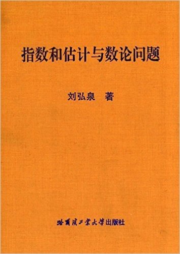 指数和估计与数论问题