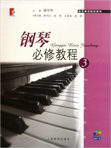 钢琴必修教程3(附CD光盘1张)