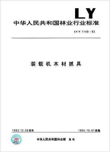 中华人民共和国林业行业标准:装载机木材抓具(LY/T1148-1993)