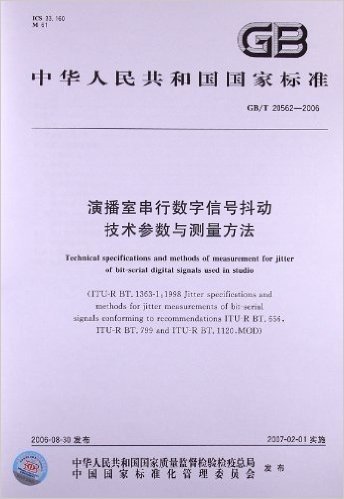 演播室串行数字信号抖动技术参数与测量方法(GB/T 20562-2006)