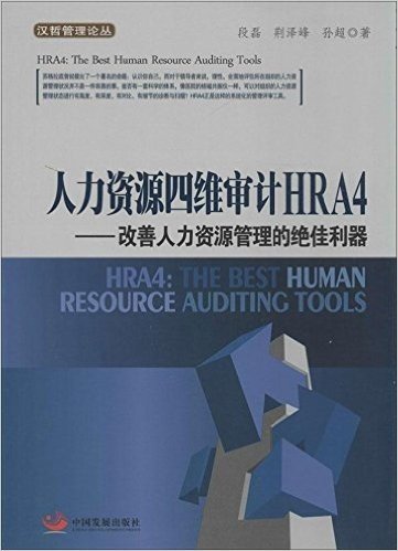 人力资源四维审计HRA4:改善人力资源管理的绝佳利器