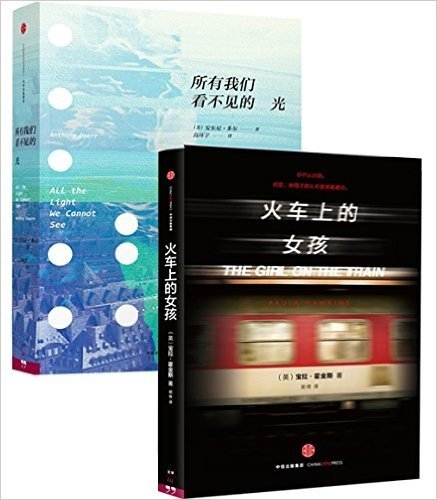 火车上的女孩+所有我们看不见的光 套装2册 国外小说 2015震惊全球文坛的现象级小说