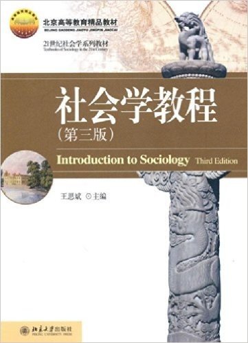 社会学教程(第3版)