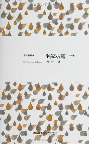 海岩精品集:独家披露(黑卷白卷)(套装共2册)