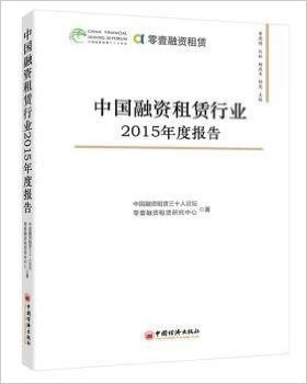 中国融资租赁行业2015年度报告