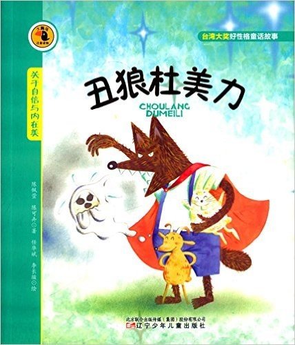 大嘴鸟注音读物·台湾大奖好性格童话故事:丑狼杜美力