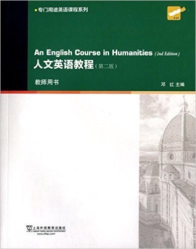专门用途英语课程系列:人文英语教程(教师用书)(第二版)