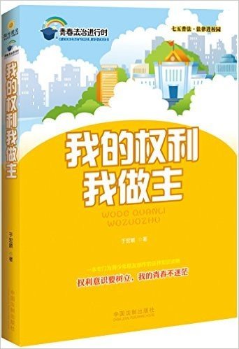 我的权利我做主:七五普法·法律进校园